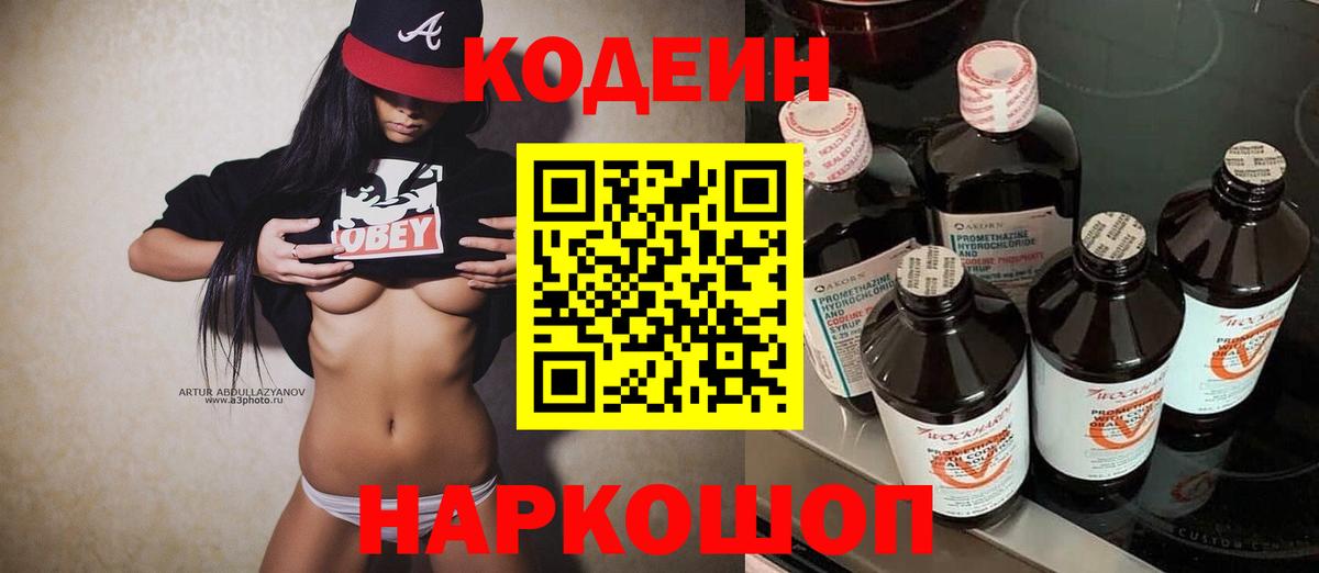 Альметьевск  Кодеин Purple Drank  Кодеиновый сироп Lean Purple Drank  Вход с VPN 